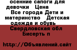 осенние сапоги для девочки › Цена ­ 2 500 - Все города Дети и материнство » Детская одежда и обувь   . Свердловская обл.,Бисерть п.